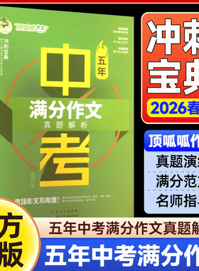 2026春顶呱呱冲刺宝典五年中考满分作文真题解析真题演练掌握得分要领名师指导解决失分困惑作文冲刺的绝佳助力 学生的良师益友