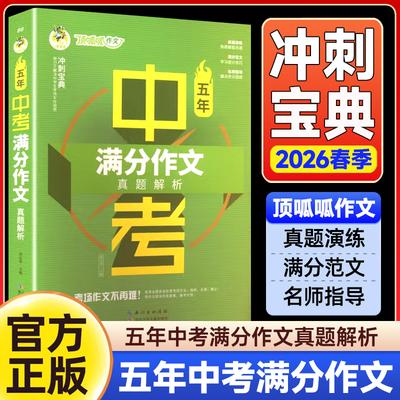 2026春顶呱呱冲刺宝典五年中考满分作文真题解析真题演练掌握得分要领名师指导解决失分困惑作文冲刺的绝佳助力 学生的良师益友