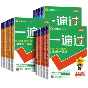 2026春小学一遍过一二三四五六年级上下册语文数学英语全套人教冀教版教材同步练习册题试卷测试卷单元检测辅导书必刷题典中点