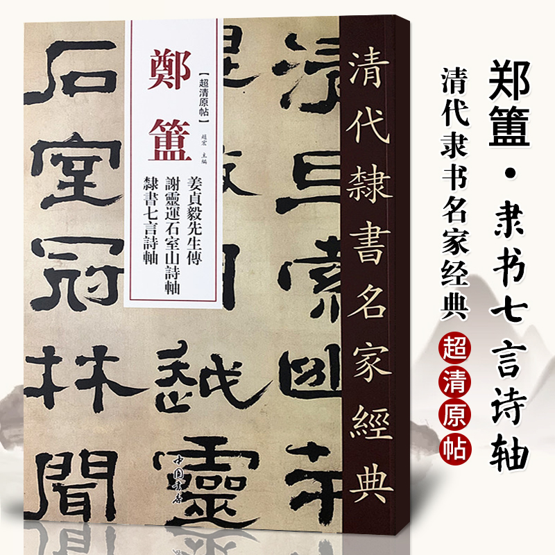 单本包邮【满2件减2元】清代隶书名家经典超清原贴 郑簠姜贞毅先生传谢灵连石室等毛笔书法练字帖中国书店正版 书籍/杂志/报纸 书法/篆刻/字帖书籍 原图主图