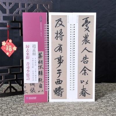 经典碑帖练字卡·赵孟頫归去来辞昔寻李愿诗 近距离经典碑帖临摹练字卡 原色原帖繁体旁注赵体字卡毛笔 弘蕴轩 贵州民族出版社