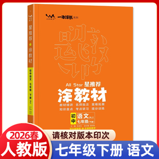 2026春涂教材七年级下册语文人教版RJ版 初中初一七下课本同步教材解读全解讲解辅导资料书课前预习课堂笔记一本涂书文脉教育