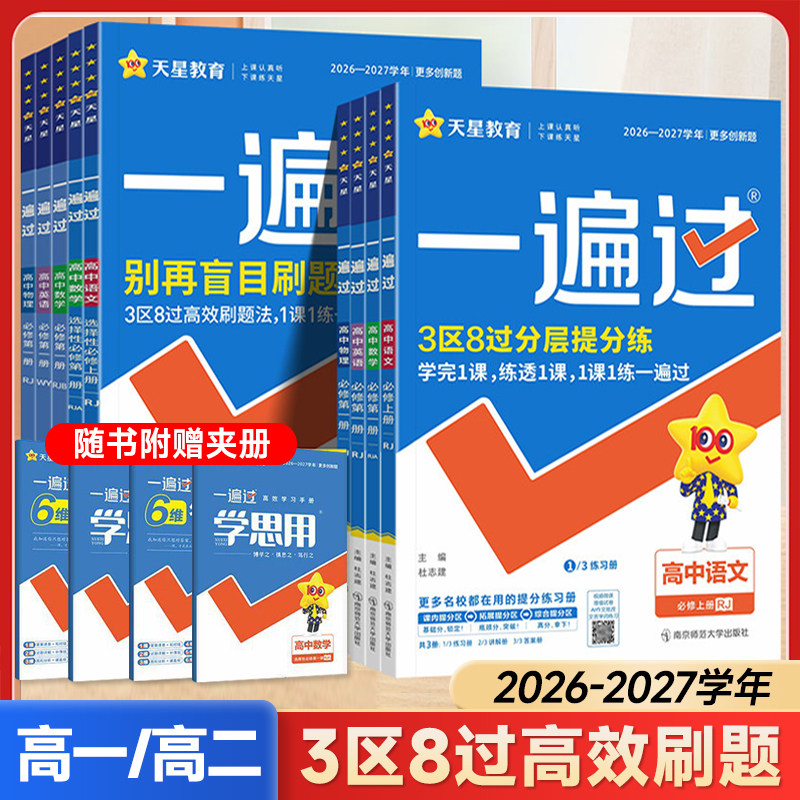 26-27学年一遍过高中数学语文物理化学生物英语政治历史地理必修第一二三册人教版同步教材练习册一遍过高一二上下册