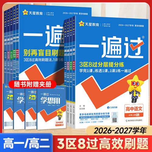 26-27学年一遍过高中数学语文物理化学生物英语政治历史地理必修第一二三册人教版同步教材练习册一遍过高一二上下册