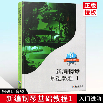 【满2件减2元】新编钢琴基础教程1肖瑶琛主编扫码听音频钢基新钢基钢琴教材钢琴书高师儿童钢琴初级入门基础教材曲谱曲集练习曲书