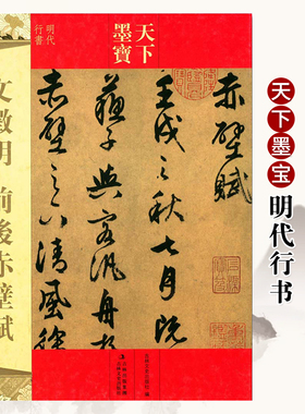 文徵明行书前后赤壁赋 天下墨宝附繁体旁注 文征明行书行草毛笔字帖毛笔字帖软笔书法临摹练字帖