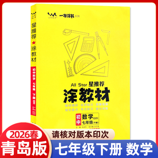 2026春涂教材七年级下册数学青岛版QD版 初中初一七下课本同步教材解读全解讲解辅导资料书课前预习课堂笔记一本涂书文脉教育