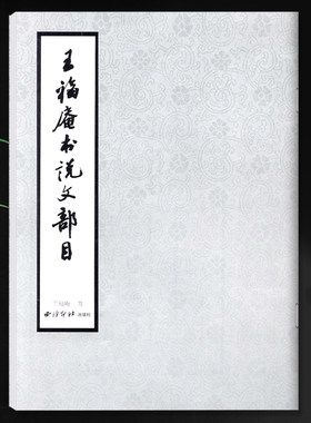 王福庵书说文部目篆书毛笔字帖