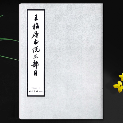 王福庵书说文部目篆书毛笔字帖