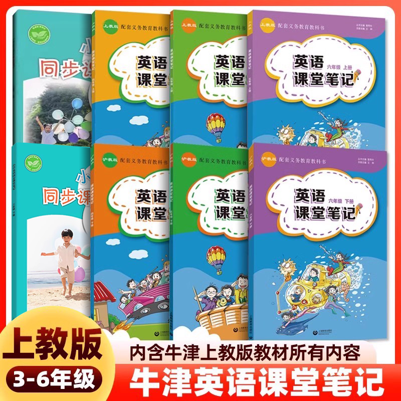 【沪教牛津版】小学牛津英语课堂笔记三四五六年级上册下册同步英语课本上教版3456年级课本讲解教材解读全解含听力上海教育出版社