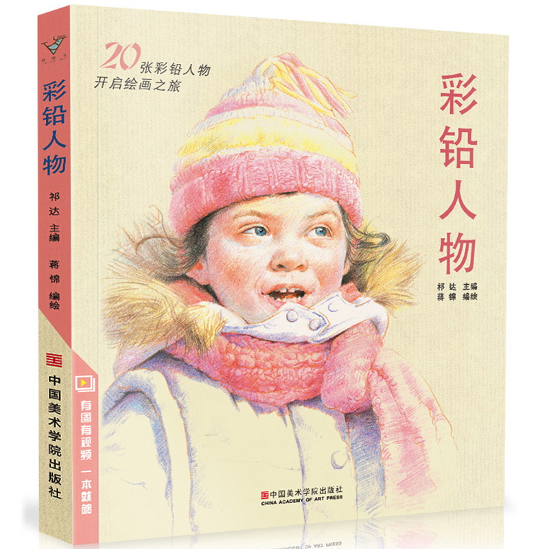 彩铅人物 超写实彩色铅笔画动漫卡通人物绘画教程书籍零基础入门教学超级上色手绘临摹画册儿童新手自学教材美术绘画