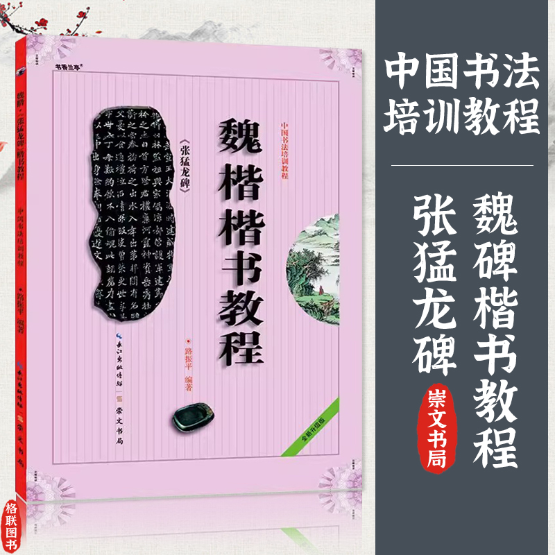 中国书法培训教程 魏楷楷书教程 张猛龙碑 路振平 初学入门基础碑帖学生成人书法毛笔字帖笔画偏旁部首讲解教材图书籍 崇文书局