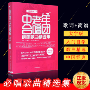 中老年合唱团 正版 中老年合唱歌曲集简谱教材中外名曲合唱谱红歌革命歌曲合唱谱北京体育大学出版 增订大字版 社 必唱歌曲精选集新版