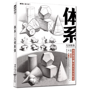 体系几何形体2019敲门砖李家友陶波素描基础全面解析单体组合形体结构和明暗关系单体教程步骤解析对临训练范画临摹