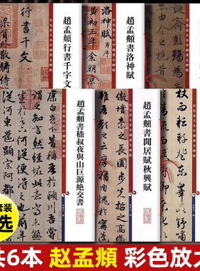 共6本 赵孟頫行书千字文洛神赋兰亭序闲居赋秋兴赋归去来辞绝交书彩色放大本中国著名碑帖上海辞书出版社毛笔字帖孙宝文