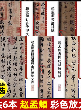 共6本 赵孟頫行书千字文洛神赋兰亭序闲居赋秋兴赋归去来辞绝交书彩色放大本中国著名碑帖上海辞书出版社毛笔字帖孙宝文
