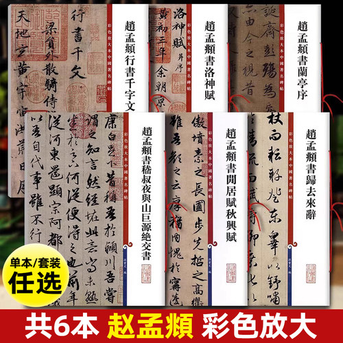 共6本 赵孟頫行书千字文洛神赋兰亭序闲居赋秋兴赋归去来辞绝交书彩色放大本中国著名碑帖上海辞书出版社毛笔字帖孙宝文