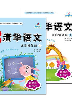 幼儿清华语文1全2册课堂操作+家庭活动册幼儿园小班学前语文教材书3-6岁宝宝阅读与识字语言表达学说话
