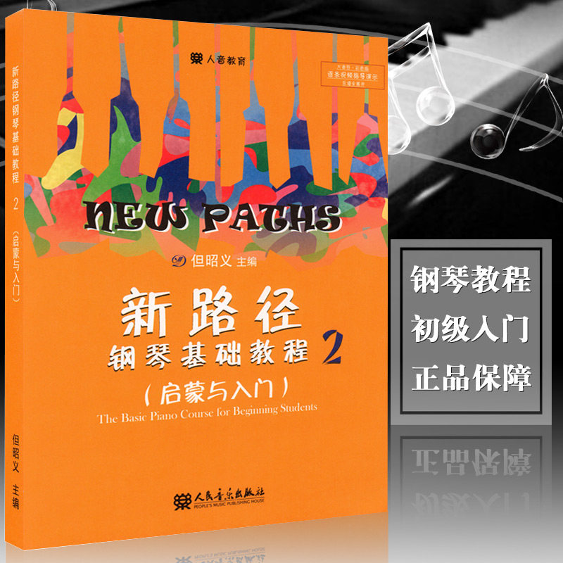 【全新正版】新路径钢琴基础教程2启蒙与入门大音符彩色版但昭义 钢琴入门进阶提高教程初学教材教学指导用书人民音乐出版社
