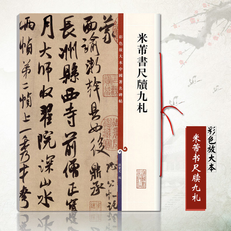 正版米芾书尺牍九札彩色放大本中国碑帖孙宝文编 行书毛笔字帖繁体释文彩色放大精印繁体旁注书法