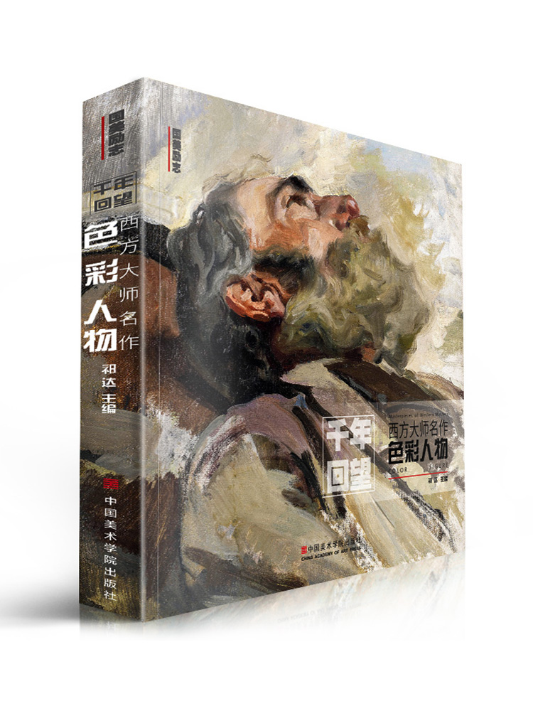 千年回望西方大师名作色彩人物国美500年欧洲经典回响原作高清临本临摹世界油画手绘画册美术绘画书教程书全集毕沙罗梵高西斯莱