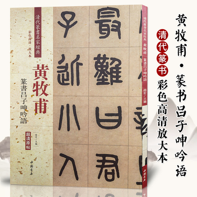 黄牧甫篆书吕子呻吟语屏 清代篆书名家经典彩色高清放大本超清原帖 毛笔篆书练字帖古帖临摹附繁体旁注 中国书店