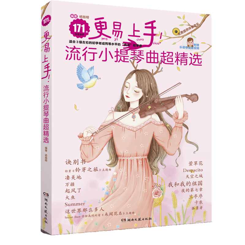 正版小提琴谱更易上手流行小提琴曲超精选 171首流行歌曲练习谱附视频伴奏弹唱练习初学者零基础自学初级流行歌曲集曲谱乐谱