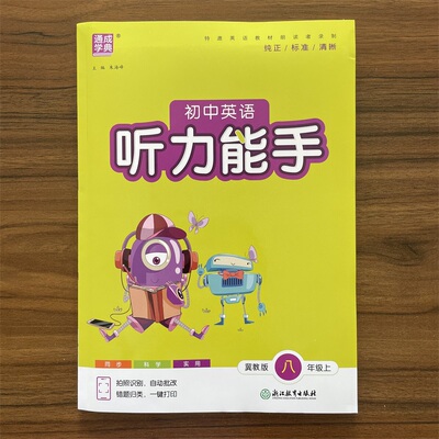 2025秋初中英语听力能手八年级上册冀教版JJ版初二同步听力突破练习册专项训练课时必刷题总复习辅导资料通城学典
