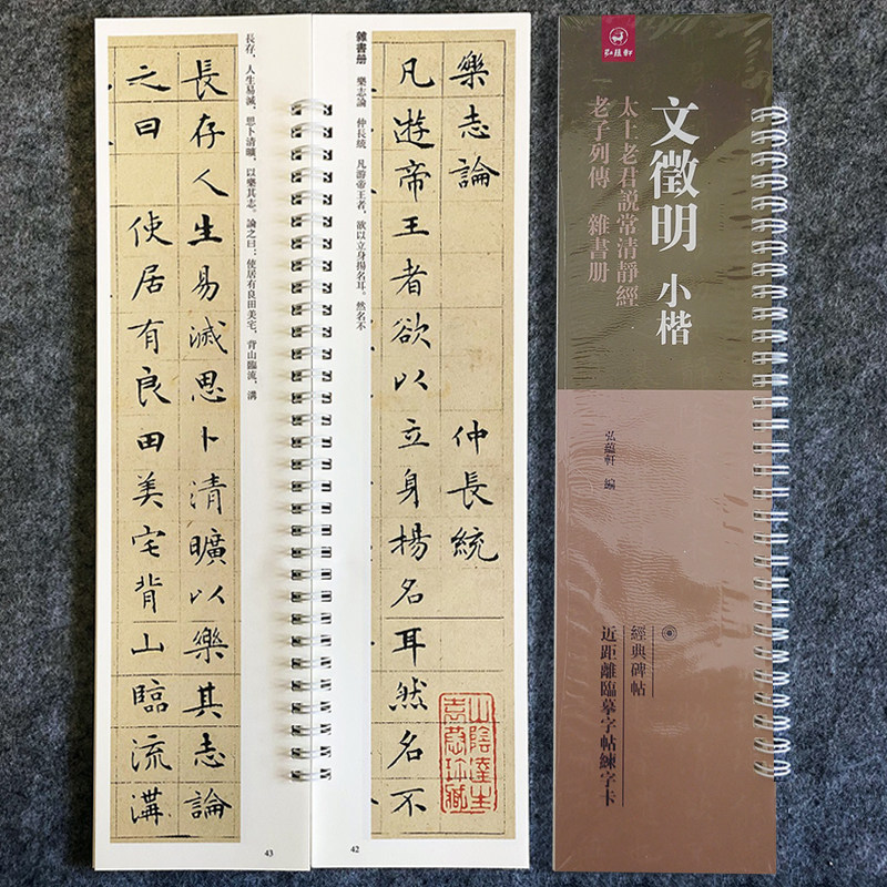 经典碑帖近距离临帖摹字练习卡 文征明 小楷 說常清靜 雜書冊 老子