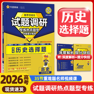2025秋试题调研专练热点题型新高考历史选择题 高考真题基础题新高考高中专项训练必刷题2025高三一轮分类复习冲刺资料天星教育