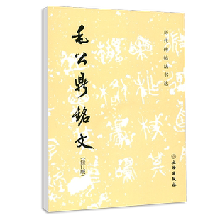 毛公鼎铭文 修订版 文物出版社 历代碑帖法书选 毛笔字练习字帖 临摹 毛笔书法碑帖