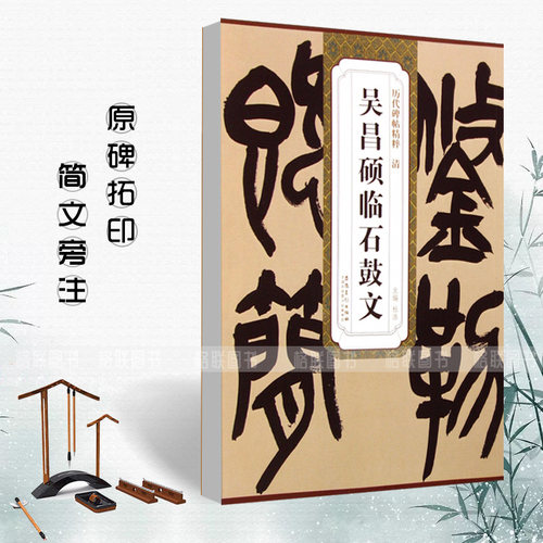 正版 清吴昌硕临石鼓文 历代碑帖精粹 简体旁注杜浩篆书毛笔字帖碑帖清代名家书法临摹练字帖安徽美术出版社