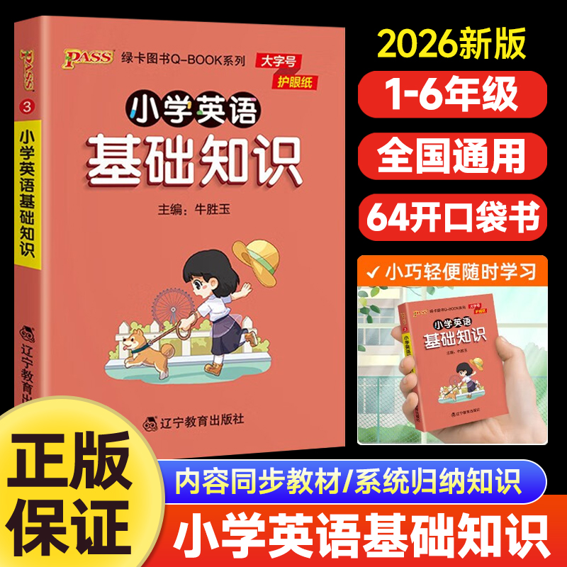 2025秋pass绿卡图书Q-book系列小学英语基础知识通用版 考前背诵资料包重难点考点知识点汇总大全专项训练册口袋书qbook