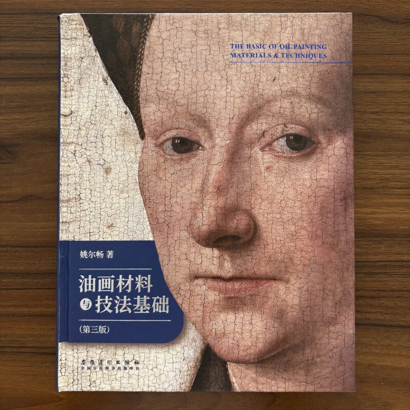 油画材料与技法基础（第三版）油画颜料油画工具手绘作品西方绘画大师临摹教程油画书油画入门教材艺术画册插画集绘画技法