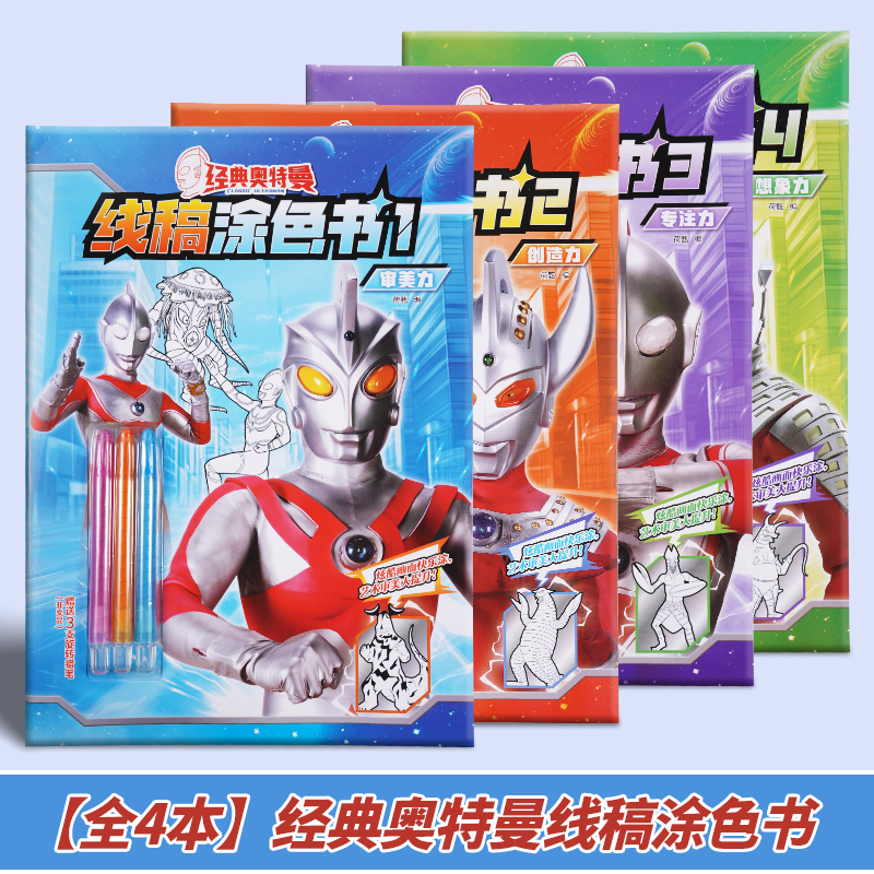 经典奥特曼线稿涂色书1234儿童3-6岁画画本涂鸦本描摹本男女孩卡通趣味填色书 专注力审美力创造力想象力训练书籍 安徽美术出版社