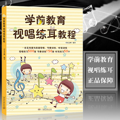 正版学前教育视唱练耳教程五线谱与简谱视唱节奏听觉训练视唱听写练习乐理知识入门幼儿园儿童音乐教材书湖南文艺出版