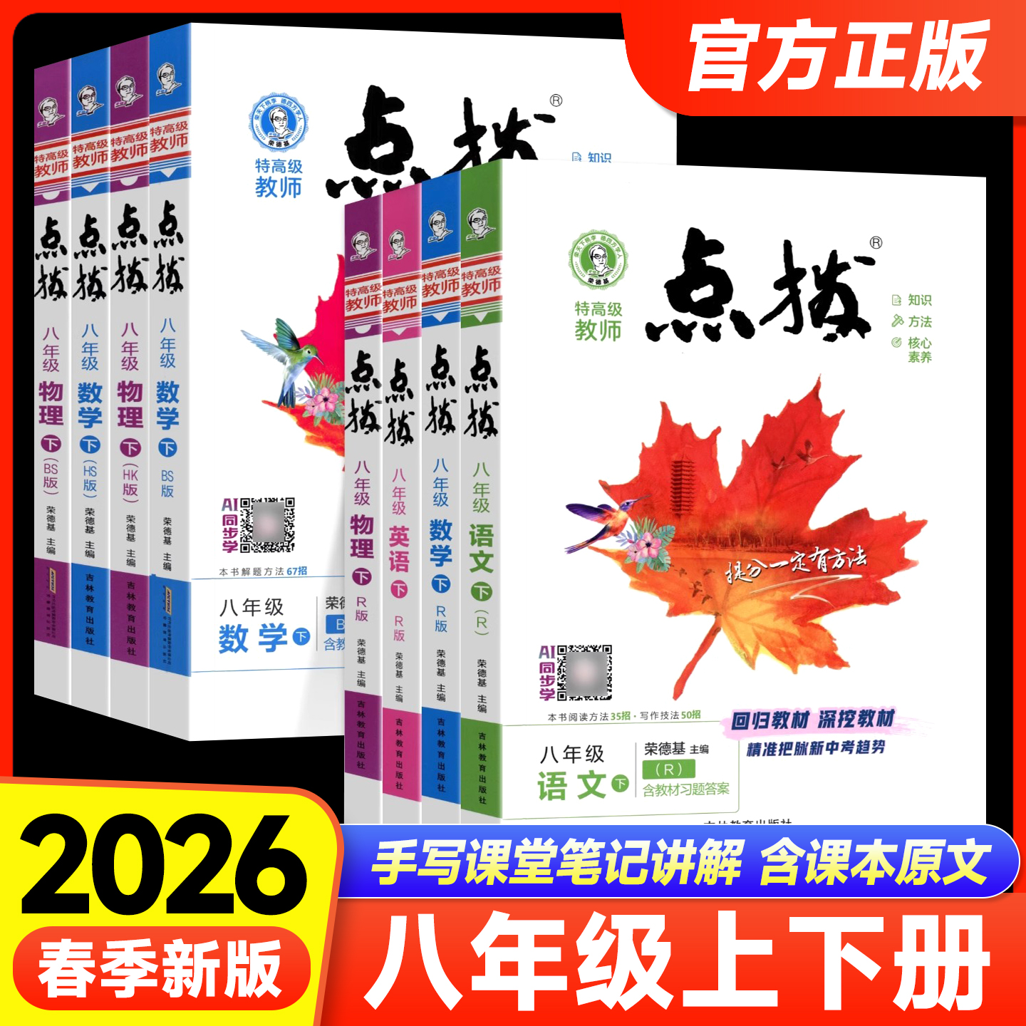 25秋26春点拨八年级上册下册语文数学英语物理人教冀教北师教科外研青岛华师版初中初二教材同步训练辅导资料全解全析课本解读