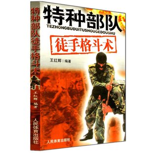 特种部队徒手格斗术擒拿术摔跤健身教材防身术搏击以色列格斗术特种部队徒手格斗术功夫武功秘籍防身术搏击格斗书