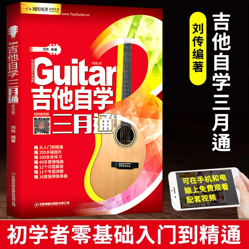 正版吉他自学三月通二维码版吉他入门教材自学教程书 吉他教程 民谣吉他初学者入门教程书籍教学书零基础流行歌曲吉他谱