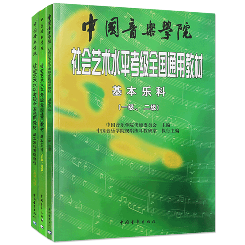 【正版现货】基本乐科考级教程1-6级中国音乐学院社会艺术水平考级全国通用教材 中国院考级教材书籍中国音乐学院乐理考级书