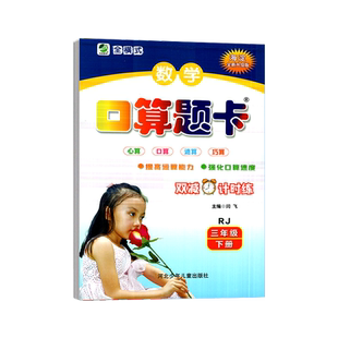 2026春口算题卡三年级下册人教版小学生数学口卡口算心算速算天天练大通关同步练习思维强化专项训练3年级下学期