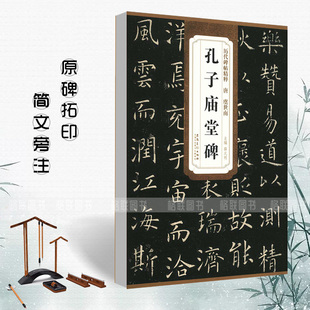 社 唐虞世南孔子庙堂碑历代碑帖精粹薛元 楷书毛笔书法字帖碑帖书法练习临摹技法书写练字安徽美术出版 明编 正版 包邮