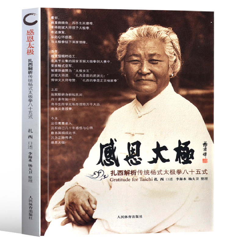 太极拳健身书籍 感恩太极 扎西解析传统杨氏太极拳八十五式太极拳谱教程太极内功奥妙太极拳入门杨式太极拳秘籍