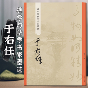 共48帖于右任碑学与帖学书家墨迹行书孟浩然诗横幅五言联条幅扇面草书古柏行四屏陶渊明诗等毛笔书法字帖临摹范本上海辞书64页