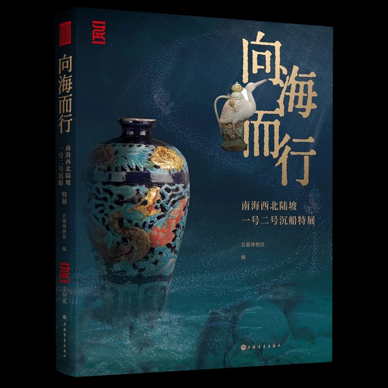 向海而行南海西北陆坡一号二号沉船特展首都博物馆编明代瓷器景德镇青花瓷龙泉窑瓷器等物品作品图片鉴赏收藏上海书画出版社