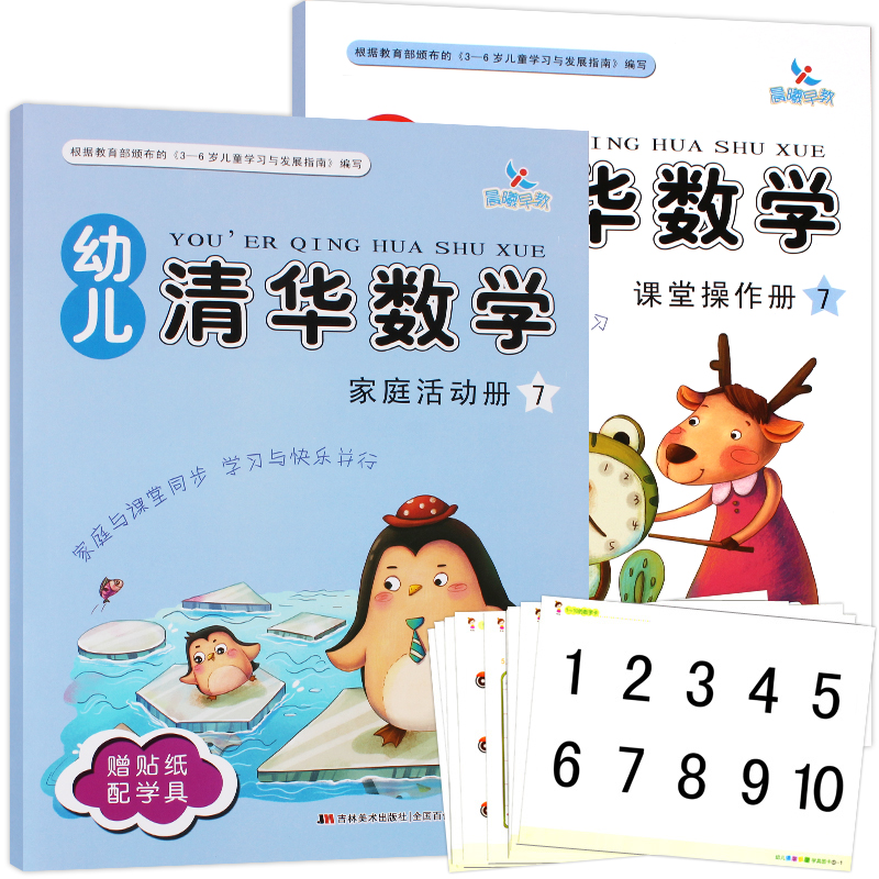 幼儿园大班学前班6-7岁幼儿清华数学7蒙氏数学教材启蒙幼小衔接学龄前儿童3-4-5岁晨曦早教数学课堂+家庭活动册