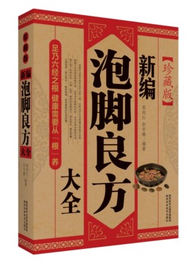 新编泡脚良方大全 珍藏版 泡脚大全中医足疗足浴泡脚配方中药中草药减肥药方养生家庭足浴足疗轻图典中药治百病书籍