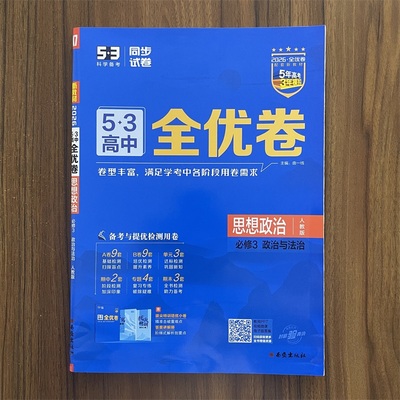 2026春53高中全优卷政治必修3政治与法治人教版 新教材五三高中必刷卷高一政治试卷必修三教材同步单元检测卷学霸分类卷名校真题卷