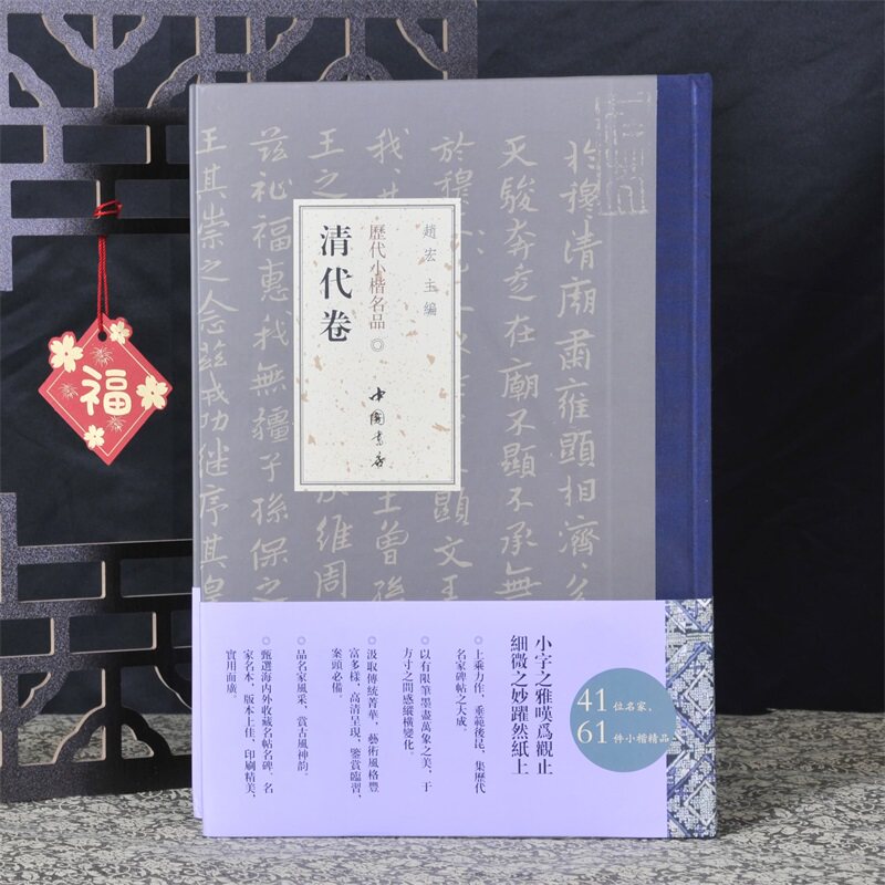 弘蕴轩 历代小楷名品清代卷 王铎王澍赵之谦等名家精选作品集 楷书毛笔书法近距离临摹字帖 成人中小学生小楷临摹范本 中国书店