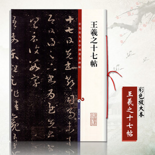 正版 王羲之十七帖 彩色放大本中国碑帖 繁体旁注 草书毛笔书法碑帖 孙宝文书草书字帖毛笔字帖碑帖毛笔草书练习临摹